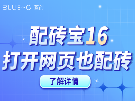 【配磚寶16】官網(wǎng)版，打開官網(wǎng)就能快速DIY配磚